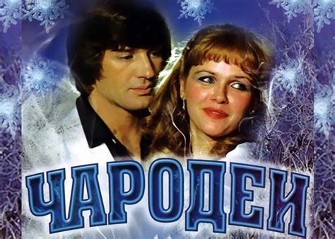 Фильм «Чародеи» (1982) - сюжет, актеры и роли, кадры из фильма, видео