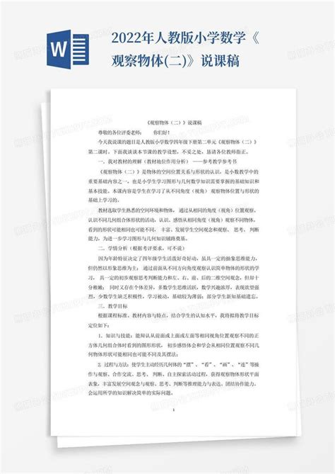 2022年人教版小学数学《观察物体二》说课稿 Word模板下载编号ldkgyjro熊猫办公