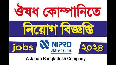 ওষধ কমপনত নযগ বজঞপত ২০২৪ NIPRO JMI pharmaceutical job