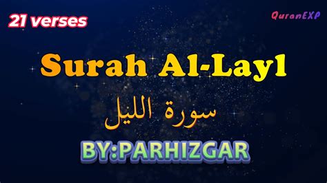 استاد پرهیزگار سورة الليل Hd Surah Al Layl With The Authority Of