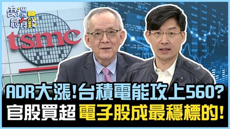 Adr大漲台積電能攻上560 官股買超 電子股成最穩標的｜雲端最有錢ep277精華 Youtube