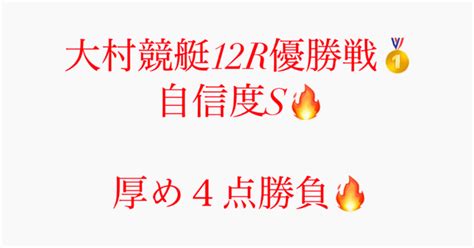 323【大村競艇12r優勝戦🥇〆切2030🔥自信度s🔥】｜競艇予想jackpot