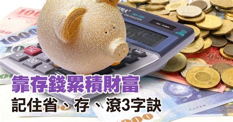 Money錢雜誌─想靠存錢累積財富嗎？必備2個關鍵，和實踐5個有趣的日常存錢法─李美虹