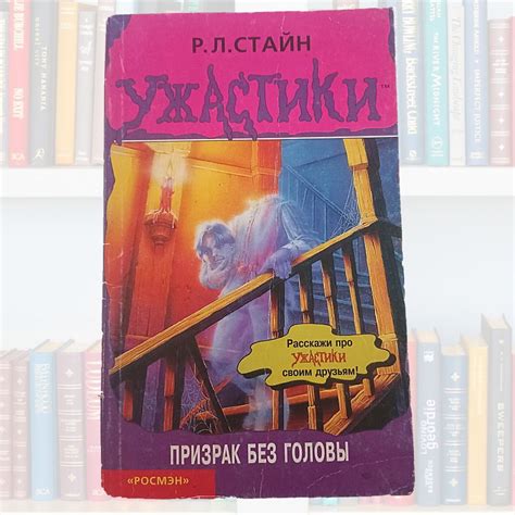 Призрак без головы. Ужастики. | Стайн Роберт Лоуренс - купить с ...