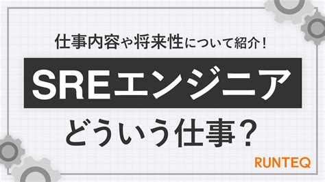 Sreエンジニアとは？仕事内容・将来性・未経験転職について徹底解説！｜未経験からwebエンジニアへ Runteq Blog