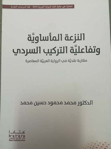 كتاب النزعة المأساوية وتفاعلية التركيب السردي مقاربة نقدية في الرواية