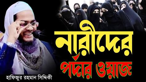 নারীদের নিয়ে পর্দার ওয়াজ Hafizur Rahman Siddiqui হাফিজুর রহমান