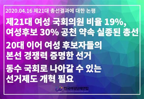 성명·논평 제21대 총선결과에 대한 논평 제21대 여성 국회의원 비율 19 여성후보 30 공천 약속 실종된 총선