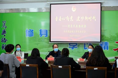 学校召开“青春心向党 建功新时代”团员青年代表座谈会 盐城工学院 Yancheng Institute Of Technology 厚德