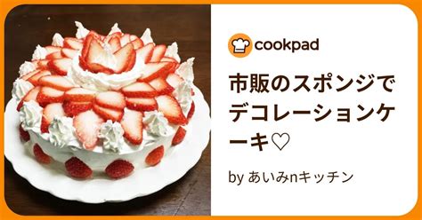 市販のスポンジでデコレーションケーキ♡ By あいみnキッチン 【クックパッド】 簡単おいしいみんなのレシピが396万品