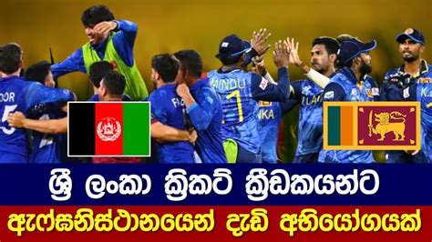 ශ්‍රී ලංකා ක්‍රිකට් කණ්ඩායමේ ක්‍රීඩකයින්ට ඇෆ්ඝනිස්ථාන කණ්ඩායම අභියෝග