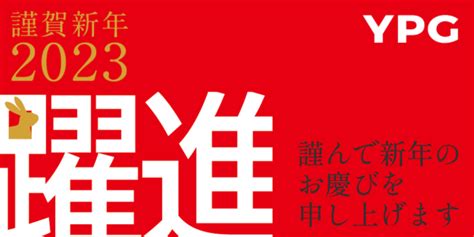 【新年のご挨拶】2023年は、躍進の卯年に 新着情報 Ypg ヨシダ印刷グループ