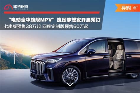 “电动豪华旗舰mpv”岚图梦想家开启预订 七座版预售38万起 四座定制版预售60万起跟我视驾