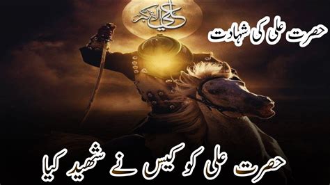 Hazrat Ali Ki Shahadat Hazrat Ali Ko Kis Na Shaheed Kiya Shahadat