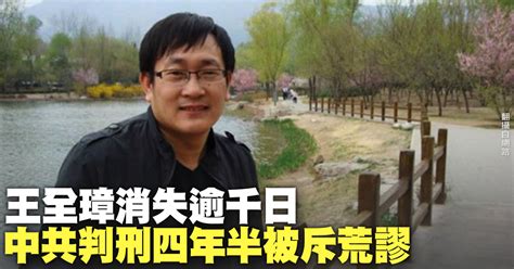 王全璋消失逾千日 中共判刑四年半被斥荒謬 新唐人亞太電視台