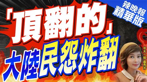 【盧秀芳辣晚報】陸籍生還漁工返陸爆料「遭頂翻」 金門地檢署竟這樣說｜「頂翻的」大陸民怨炸翻｜栗正傑 之前爆倖存漁民 鄉音太重 沒辦法做筆錄 現在聽有嗎 中天新聞ctinews 精華版