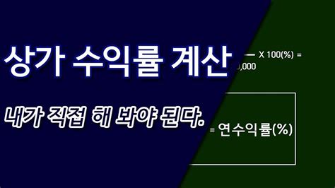 수익 계산법 상가투자 수익률 계산 내가 직접 해 봐야 된다 부동산플랜 상위 191개 베스트 답변