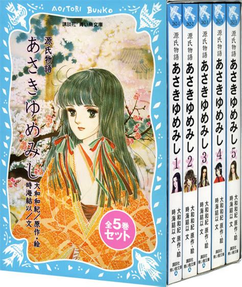 『青い鳥文庫「源氏物語あさきゆめみし」セット』（）：講談社青い鳥文庫｜講談社book倶楽部