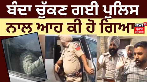 Fatehgarh Sahib News ਬੰਦਾ ਚੁੱਕਣ ਗਈ ਪੁਲਿਸ ਨਾਲ ਆਹ ਕੀ ਹੋ ਗਿਆ Punjab