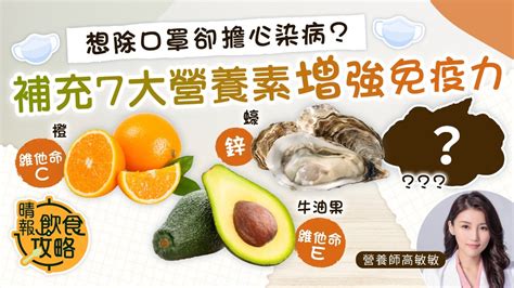 飲食攻略｜想除口罩卻擔心染病？ 營養師教補充7大營養素增強免疫力 晴報 健康 飲食與運動 D230303