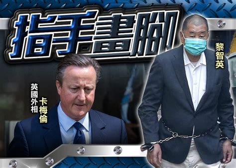 訪慕尼黑晤王毅 英外相卡梅倫再籲釋放黎智英｜即時新聞｜港澳｜oncc東網