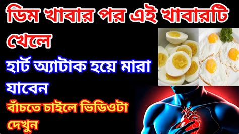 ডিম খাওয়ার পর এই ৫টি খাবার ভুল করেও খেলে হবে মারাত্মক ক্ষতি ডিম