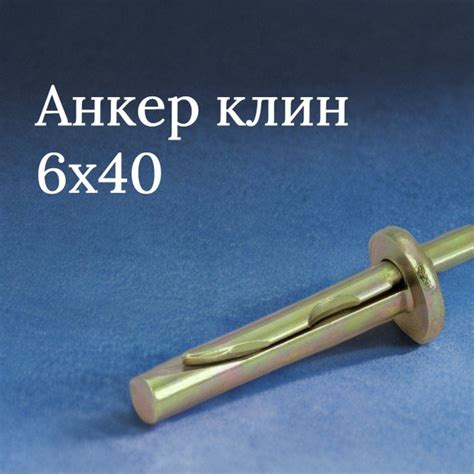 Анкер клин 6*40. 50 штук - купить по выгодной цене в интернет-магазине ...