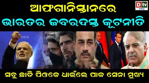 ଆଫଗନସତନର ଭରତର ଜବରଦସତ କଟନତ Latest Odia News Breaking News