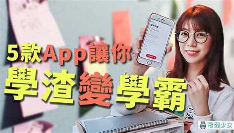 專題｜學霸手機裡都載這些 App？學測倒數 30 天，讓這 5 款 App 和網站幫你拿高分！ 電獺少女：女孩的科技日常 App、科技酷品、生活與美食