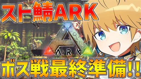 【スト鯖ark】ボス戦＆戦争の最終準備！！わんちゃん本番！！【にじさんじ エビオ】 Youtube