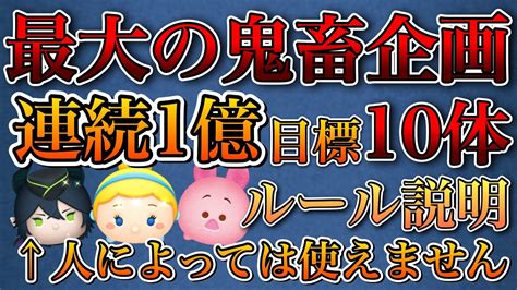 【ツムツム】鬼畜企画｢連続1億企画｣ルール説明 Youtube