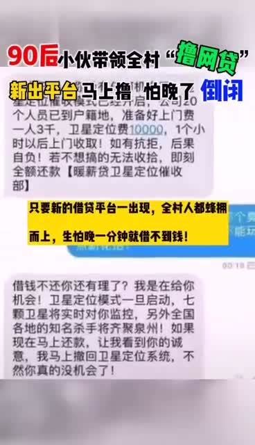 90后小伙带领全村挥军直“撸网贷”全村无一还款！平台却纷纷倒闭 知乎