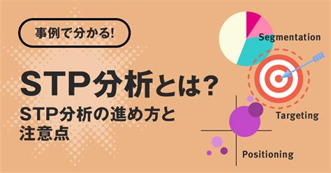 事例で分かるSTP分析とはSTP分析の進め方と注意点