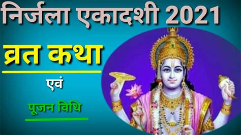 Nirjala Ekadashi Vrat Katha निर्जला एकादशी व्रत कथा पूजा करने की विधि और व्रत का महत्व Youtube