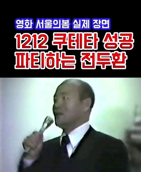 1212쿠테타 성공한 전두환 Youtube