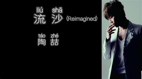 《流沙》reimagined 陶喆 【高音质歌词版】 Youtube