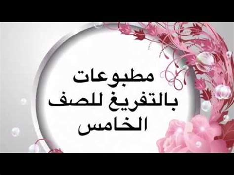 مطبوعات بالتفريغ للصف الخامس للمعلمه اماني غيث YouTube Calm