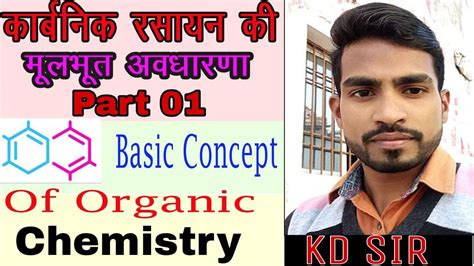 Basic Concepts Of Organic Chemistry Part 01 कार्बनिक रसायन की मूलभूत अवधारणा भाग 01 Youtube