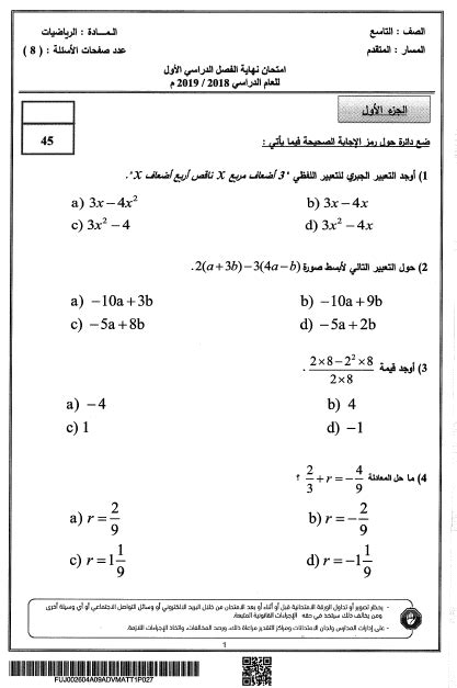 الرياضيات المتكاملة امتحان نهاية الفصل الدراسي الأول للصف التاسع متقدم