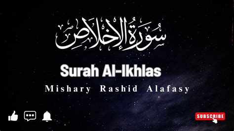 Surah Al Ikhlas The Sincerity Mishary Rashid Alafasy