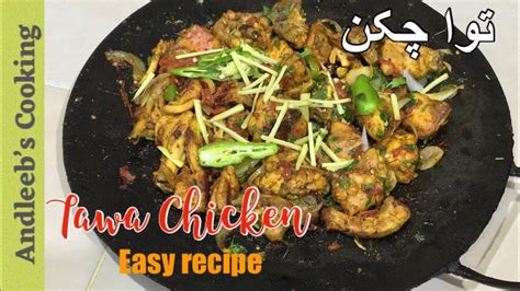 Tawa Chicken Special Tawa Chicken Recipe Fastest And Best Tawa Chicken Recipe توا چکن Youtube