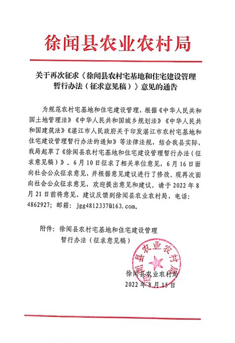 关于再次征求《徐闻县农村宅基地和住宅建设管理暂行办法（征求意见稿）》意见的通告