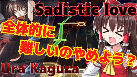 【lunatic】不注意で2回もab逃すとかないよね？ Sadistic Love Ura Kagura【ゆっくり実況】【ダンカグ