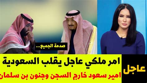 الامير السعودي الاخطر على بن سلمان خارج السجن امر ملكي عاجل يقلب