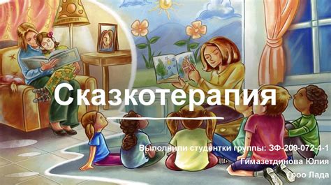 Сказкотерапия. История возникновения сказкотерапии - презентация онлайн