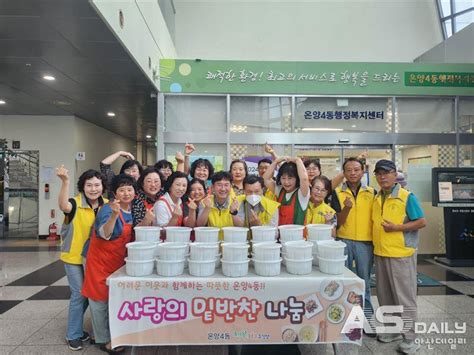 온양4동 행복키움추진단 초복맞이 삼계탕 나눔 행사 진행 아산데일리