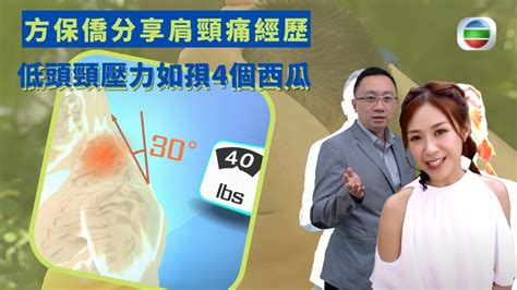 健康360 Tvb｜方保僑分享肩頸痛經歷 手腕關節勞損 肩頸痛因手機不離手 低頭頸壓力如孭4個西瓜 姿勢決定肩頸健康｜ 羅鈺文｜最強生命線