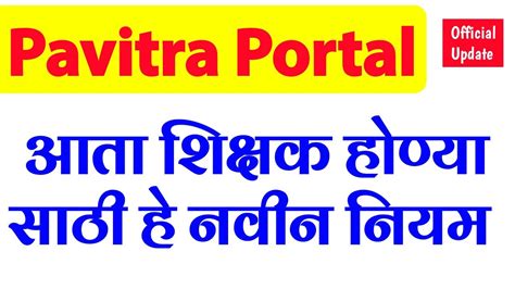 Pavitra Portal New Update Tait Exam Update शकषक भरत नवन नयम