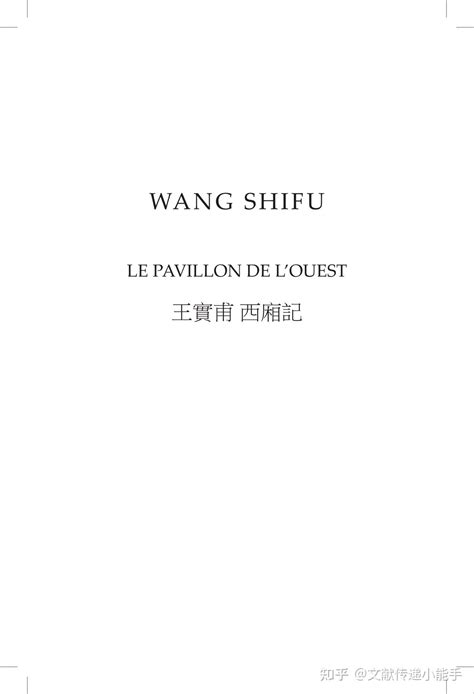 Le Pavillon De Louest Xixiang Ji By Wang Shifu