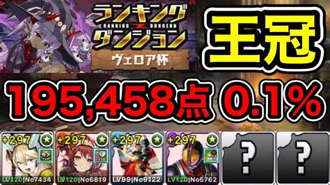 【パズドラ】王冠5以内！ランキングダンジョン！ヴェロア杯！落ちコンで点数アップ！余裕で王冠圏内！195458点！01！【ランダン